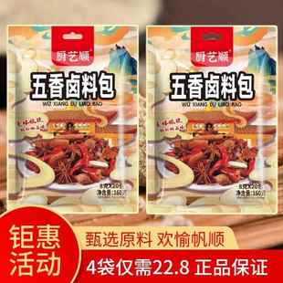 【抖音同款】厨艺顺五香卤料包调料全套卤菜卤猪蹄卤肉包160g/袋