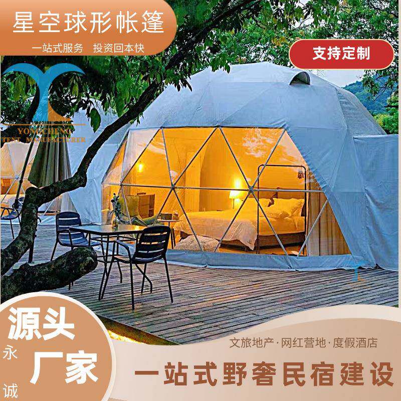 厂家上门安装户外营地民宿露营球形星空篷房景区公园野奢酒店帐篷