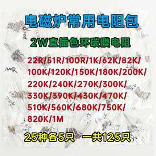 2W常用电磁炉维修电阻包样品碳膜电阻25种型号22欧51欧1K100K47K