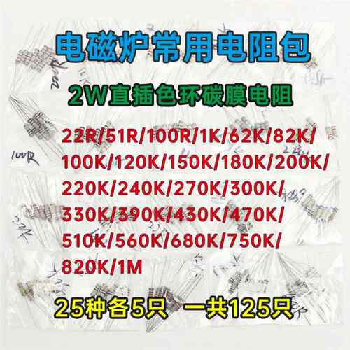 2W常用电磁炉维修电阻包样品碳膜电阻25种型号22欧51欧1K100K47K