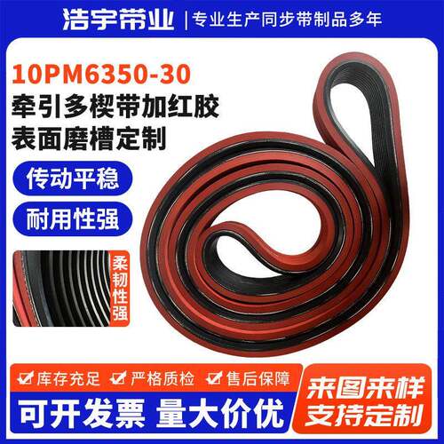 牵引多楔带加红胶10PM6350-30牵引机皮带表面磨槽定制多楔带