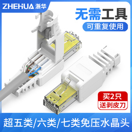 浙华免压水晶头超五5六6七7类千兆免工具压接网线家用免打水晶头