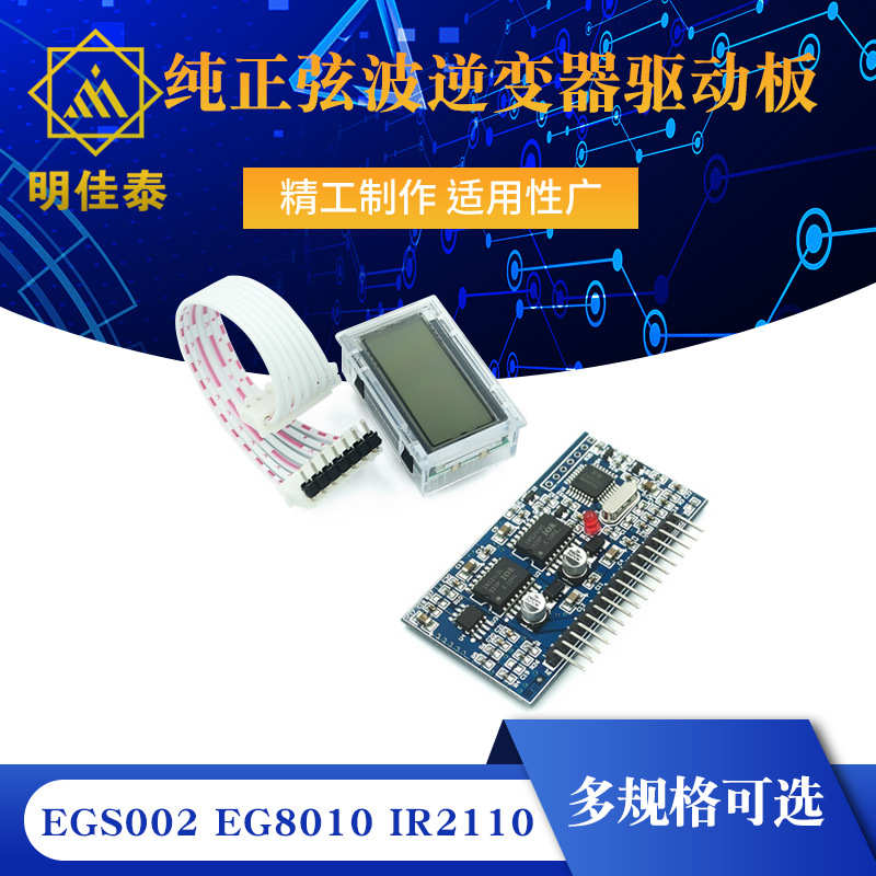 纯正弦波逆变器驱动板 EGS002 EG8010 IR2110 驱动模块