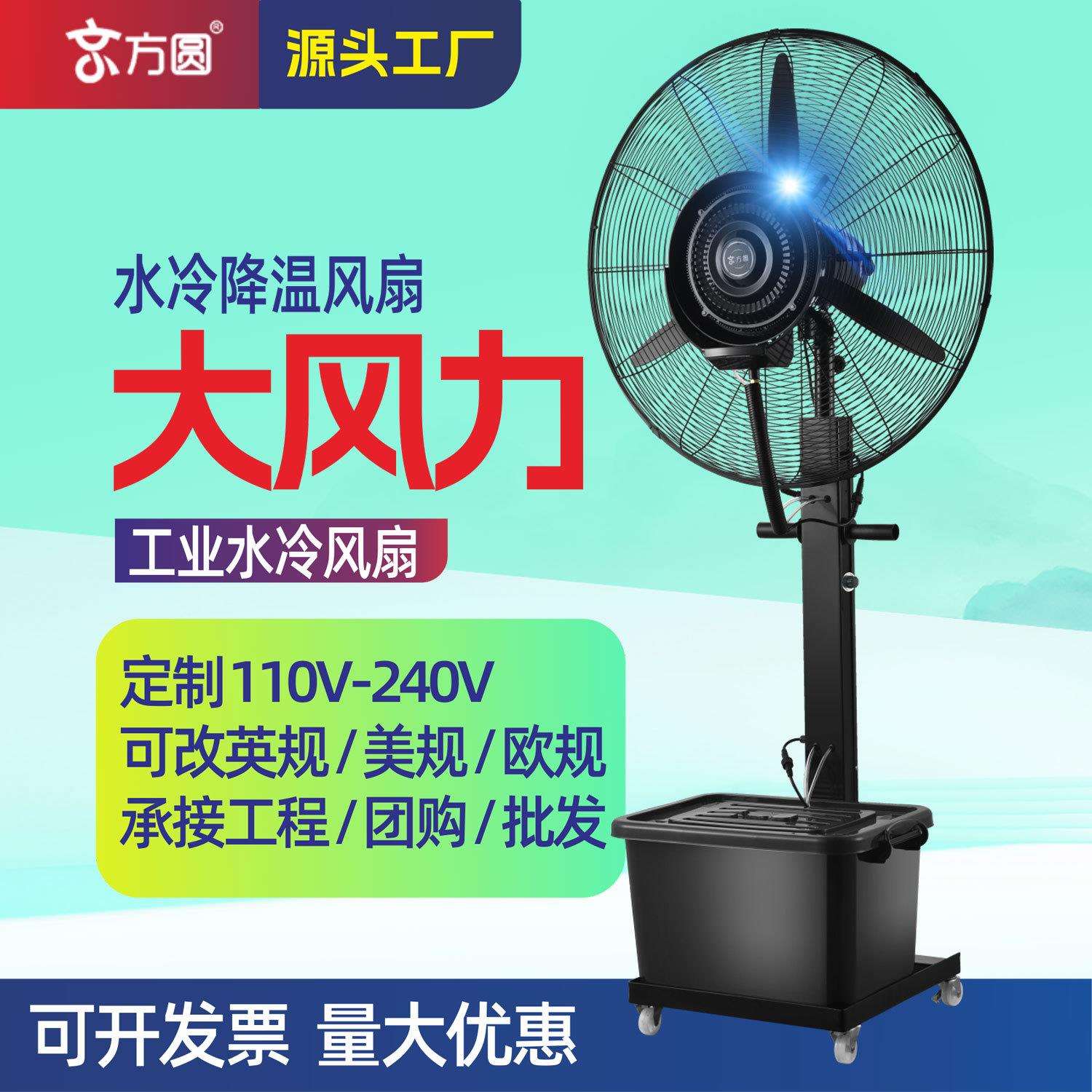 京方圆跨境风扇工业水冷落地扇三档摇头水雾降温除尘