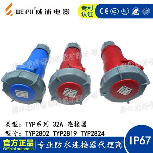 WEIPU威浦防水工业插头32A 3.4.5芯连接器TYP2802 2819 2824 IP67