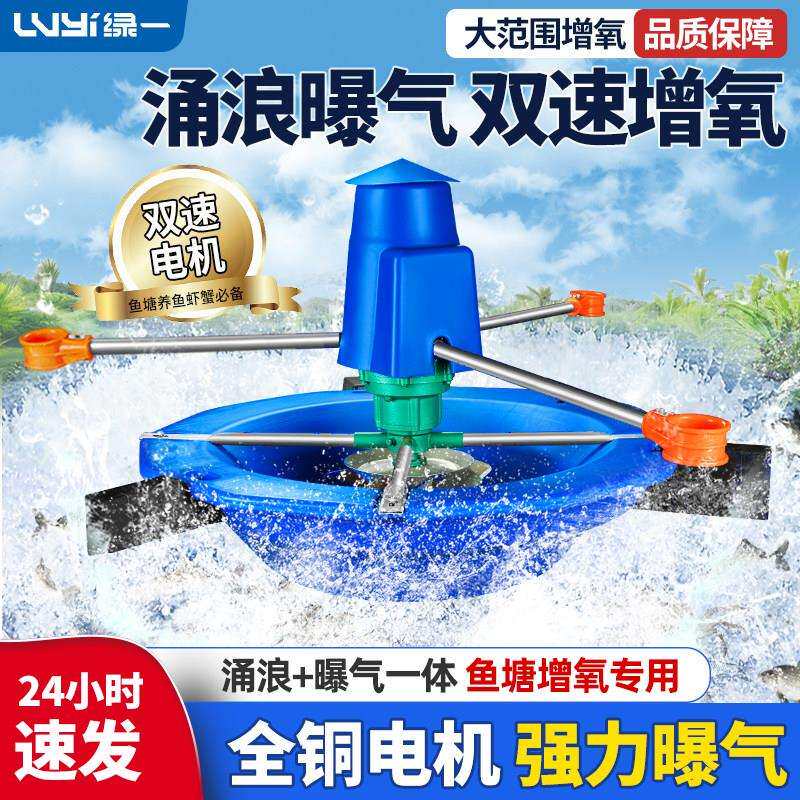 双速涌浪曝气式鱼塘增氧机220V推浪式叶轮河塘池塘曝气氧气泵380V