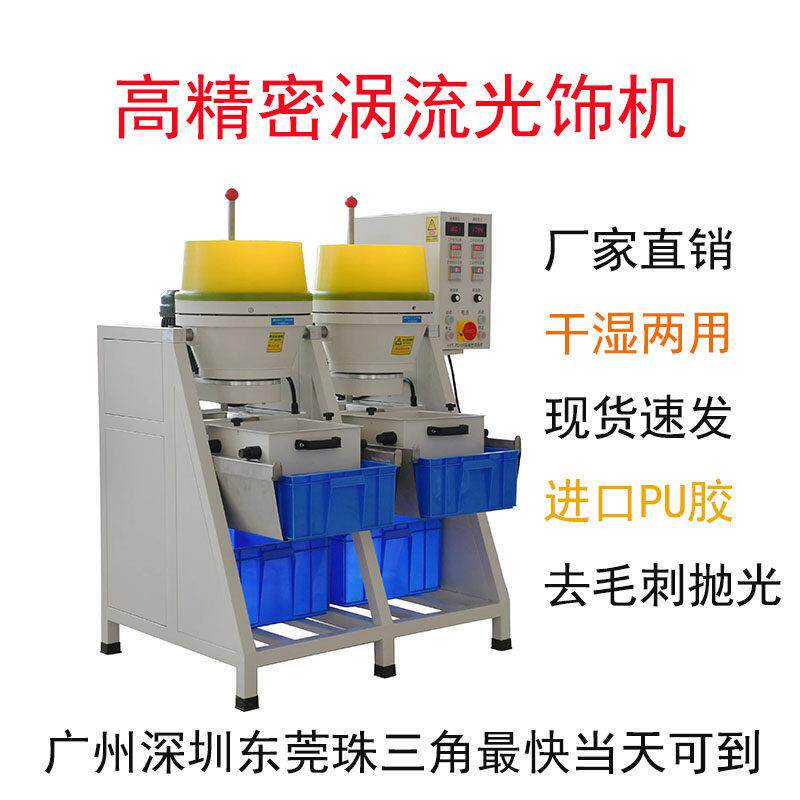 湿式涡流机粗中研磨抛光去毛刺 乾拭涡流机工件出光镜面效果