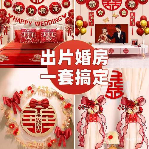 婚房布置套装结婚装饰男方婚礼新房女方房间卧室全套婚庆用品大全