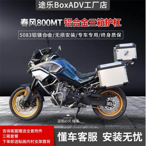 途乐边箱适配于春风800MT/700MT尾箱铝合金边箱机车三箱护杠