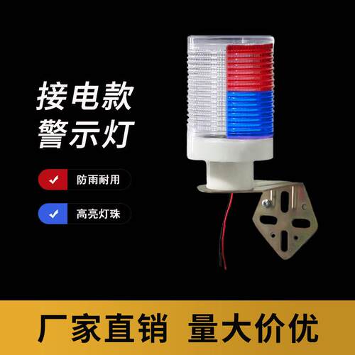 接电警示灯施工安全防护岗亭信号高亮LED3V-72V爆闪灯110V-220V