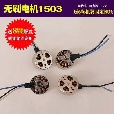 通用型航模无刷马达无人机电机1503学生维修设计四轴引擎配件