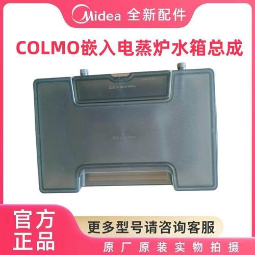 COLMO BLANC嵌入电蒸炉CSKA5/ST50-S970/G57S水箱总成原装配件