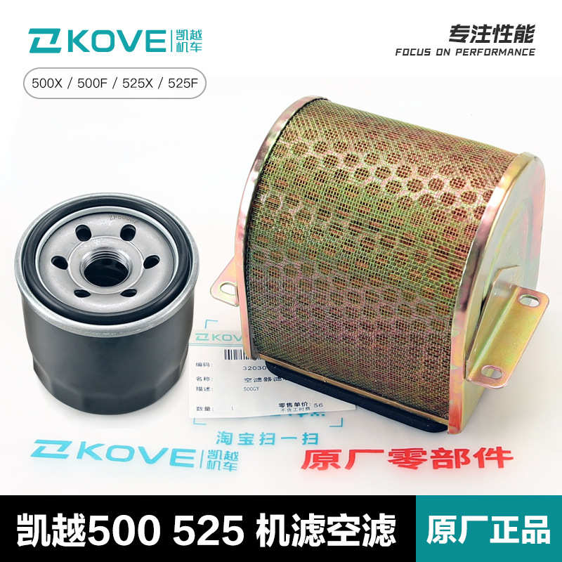原厂凯越500/525F 500/525X机油滤清器空气滤芯机滤空滤配件