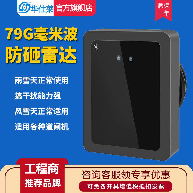 华仕莱79G毫米波栅栏机防砸雷达感应器地感车牌识别停车场免布线