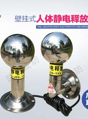 厂家直销墙壁挂式人体静电释放球.触摸式静电消除器去除人体静电