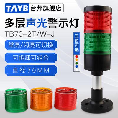 多层警示灯信号塔光机床报警双色灯Tb70-2T/W-Jled，声径70mm