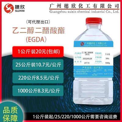乙二醇二醋酸酯EGDA 高沸点溶剂EGDA 原装环保 1kg起