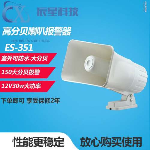 白色高音大喇叭12V30W大功率报警喇叭 室外150分贝高音喇叭警报器