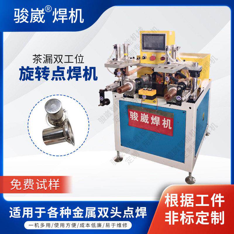 不锈钢茶漏双工位旋转点焊机不锈钢碰焊机金属双头点焊电阻焊机