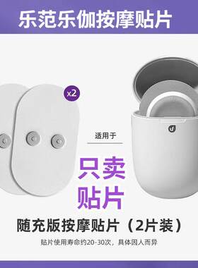 小米乐伽随身魔力贴肩颈按摩仪替换装口袋按摩器脉冲贴片乐范