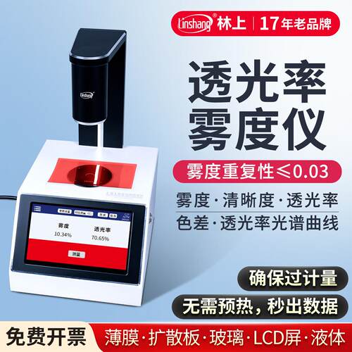 薄膜雾度仪手持雾度计液体色差仪雾度测试仪塑料透光率雾度仪