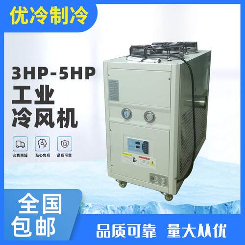 供应小型万能粉碎机用低温冷风机5HP风冷式工业冷气机