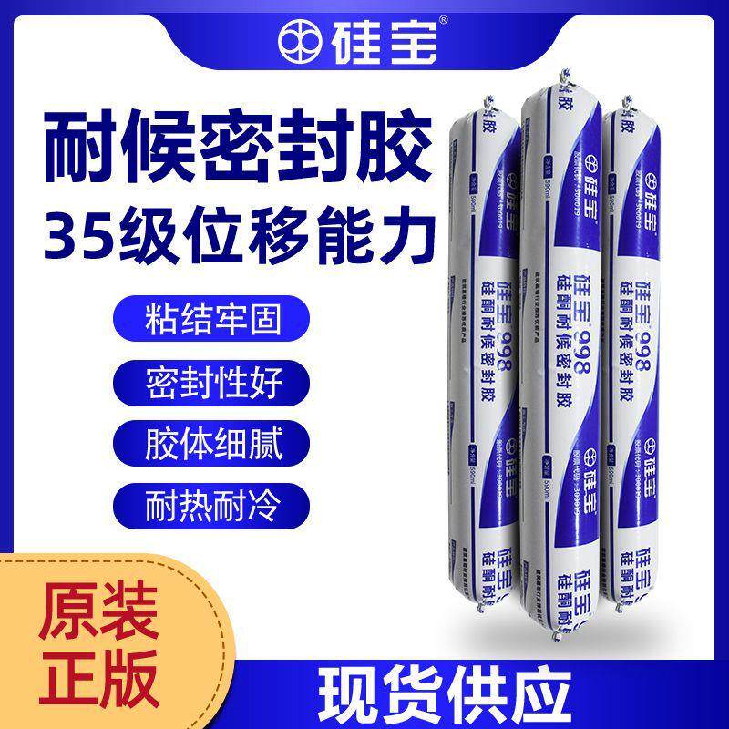硅宝结构胶硅宝998幕墙胶铝单板专用耐候胶阳光房石材填缝胶