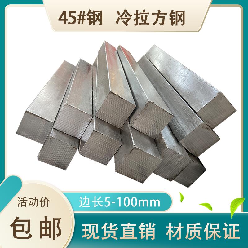 45号冷拉方钢扁钢 45#钢方铁条扁条型材5*5 9*9 60*60 100*100mm