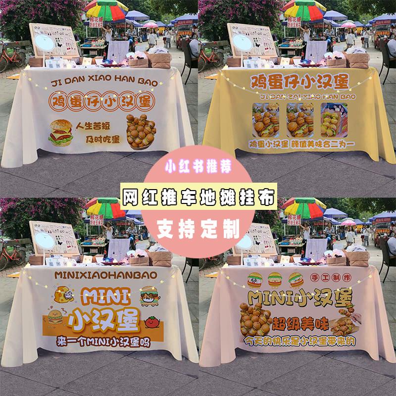 mini迷你鸡蛋仔小汉堡摆摊桌布街边小推车招牌展示广告布宣传台布
