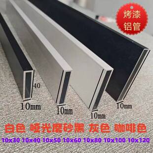 黑色白色铝合金扁管10x40x1mm 10x60 10x80 10x100 x120灰色方管