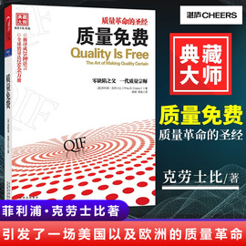 正版 质量免费 质量革命的圣经  美 克劳士比著 零缺陷之父作品 “质量管理”哲学的发展和应用 企业经营管理成功励志书籍