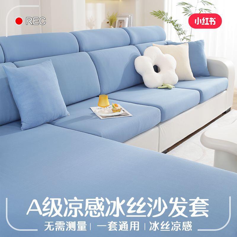 冰丝沙发套罩夏天通用全包沙发罩薄款凉感弹力坐垫盖巾沙发笠
