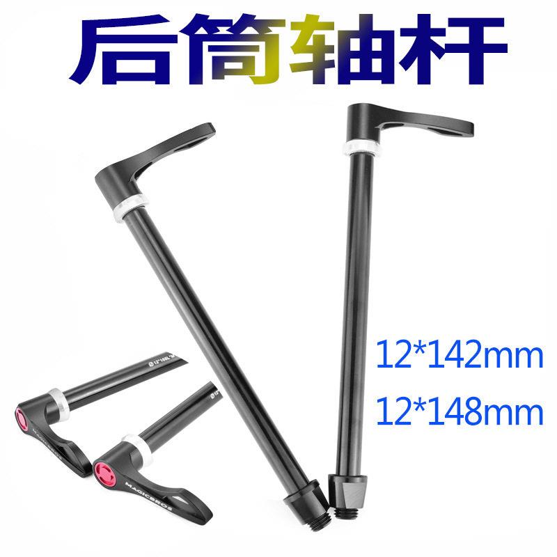 登山自行车后筒轴杆12*142/148MM开档公路车花鼓桶轴杆手柄快拆杆