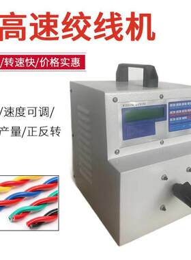高速自动绞线机电子线扭麻花状捻线机漆包线变压器铜线扭线机夹子
