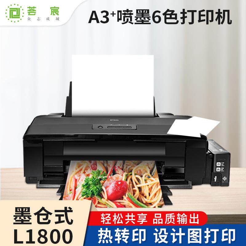 L1800墨仓式六色喷墨打印机烫画连供打印机A3彩色热转印打印机