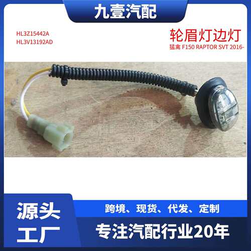 适用福特猛禽2016款F-150边灯轮眉灯HL3Z15442AHL3V13192AD