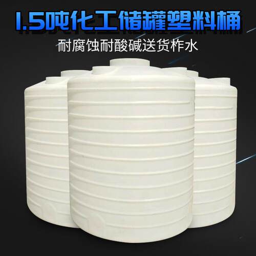 1.5吨酸碱化工储罐塑料桶甲醇配送罐1.5立方漂染盐酸储罐厂家