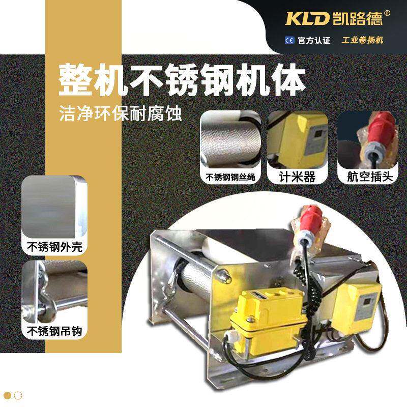 卷扬机小型电动不锈钢快慢速电动绞车防腐防锈洁静钢丝绳绞盘