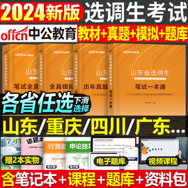 中公2024年选调生考试教材笔试历年真题试卷2025行测申论国考公务员刷题广东省山东浙江四川定向选调重庆安徽福建河北新疆辽宁集中