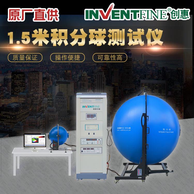 1.5米积分球光谱分析仪积分球测试仪LED灯珠积分球标准光源创惠