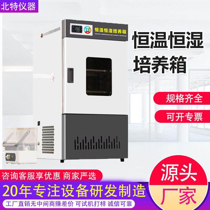 恒温恒湿培养箱 实验室细菌霉菌微生物细胞植物发芽箱 生化培养箱