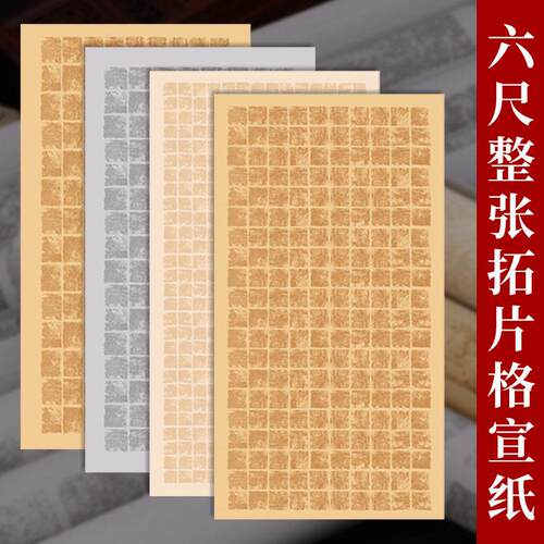 墨忆六尺整张国展作品纸拓片蜡染宣纸带格子纸小方格半生半熟书法