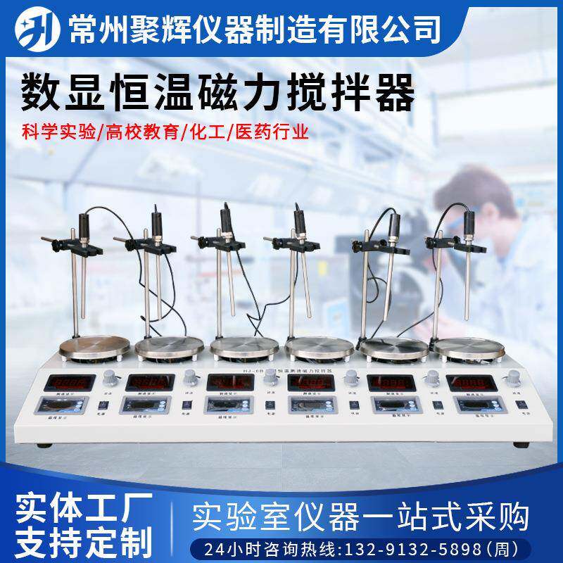 HJ-6B数显恒温磁力搅拌器实验室多头六联异步加热搅拌机设备混合