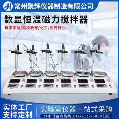 HJ-6B数显恒温磁力搅拌器实验室多头六联异步加热搅拌机设备混合