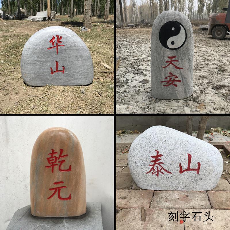 泰山石敢当刻字石头庭院补角石头大型原石摆件室内干元定制福字