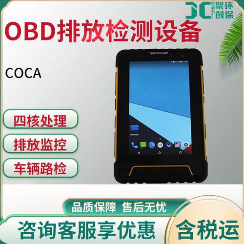 COCA OBD排放检测设备