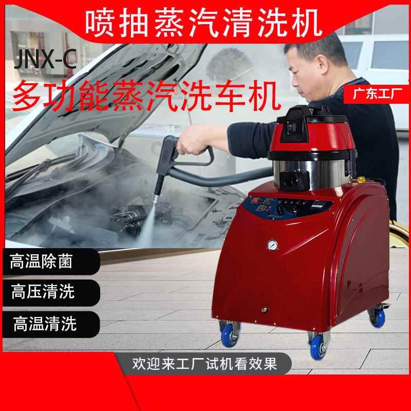 广东洁 小型蒸汽SLE清洗能机蒸汽加吸尘一体机生产 厂家  JNX-C