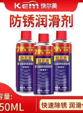 KEM快尔美多功能防锈润滑剂除锈剂松锈去锈灵金属螺丝螺栓松动剂