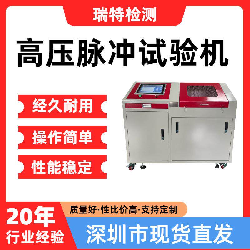 高压脉冲试验机适用于中冷器、增压管等压力脉冲疲劳试验