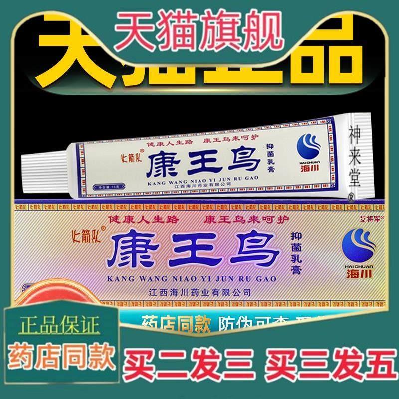 正品【正品买11 23】海川康王鸟抑菌乳膏 皮肤外用草本抑菌软膏